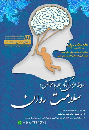 مسابقه ادبی کوتاه جمله با موضوع سلامت روان